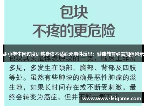 胡小学生因过度训练身体不适致死事件反思:健康教育亟需加强警示 胡小学生因过度训练身体不适致死事件反思:健康教育亟需加强警示