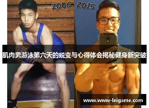 肌肉男游泳第六天的蜕变与心得体会揭秘健身新突破