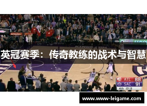 英冠赛季:传奇教练的战术与智慧 英冠赛季:传奇教练的战术与智慧