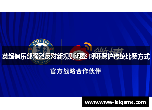 英超俱乐部强烈反对新规则调整 呼吁保护传统比赛方式