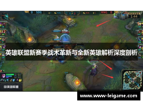 英雄联盟新赛季战术革新与全新英雄解析深度剖析