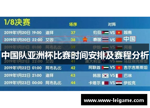 中国队亚洲杯比赛时间安排及赛程分析