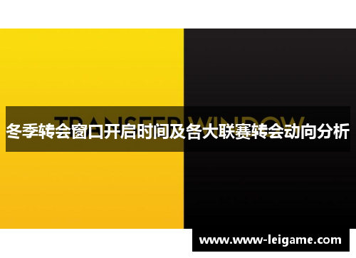 冬季转会窗口开启时间及各大联赛转会动向分析