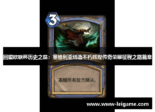 回望欧联杯历史之巅：塞维利亚缔造不朽辉煌传奇荣耀征程之路篇章