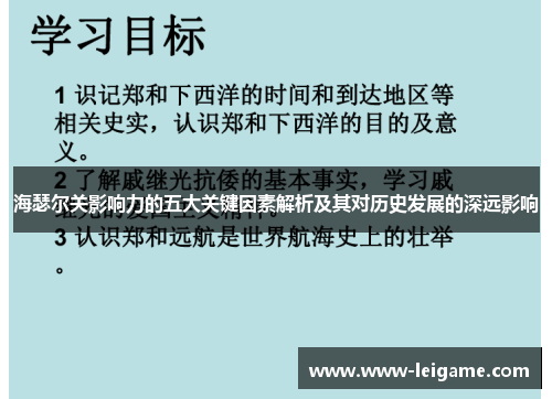 海瑟尔关影响力的五大关键因素解析及其对历史发展的深远影响