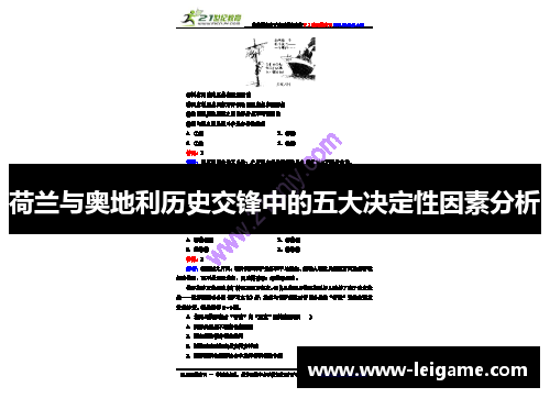 荷兰与奥地利历史交锋中的五大决定性因素分析
