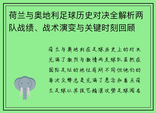 荷兰与奥地利足球历史对决全解析两队战绩、战术演变与关键时刻回顾