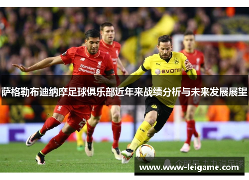 萨格勒布迪纳摩足球俱乐部近年来战绩分析与未来发展展望