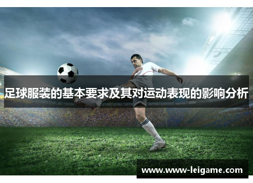 足球服装的基本要求及其对运动表现的影响分析