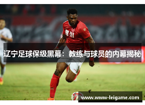 辽宁足球保级黑幕：教练与球员的内幕揭秘