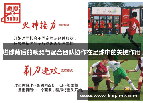 进球背后的默契与配合团队协作在足球中的关键作用 进球背后的默契与配合团队协作在足球中的关键作用