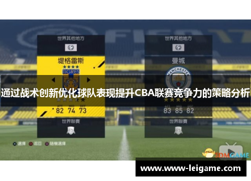 通过战术创新优化球队表现提升CBA联赛竞争力的策略分析