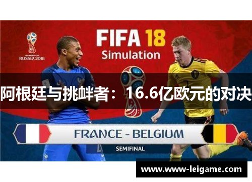 阿根廷与挑衅者：16.6亿欧元的对决