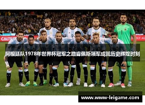阿根廷队1978年世界杯冠军之路肯佩斯领军成就历史辉煌时刻