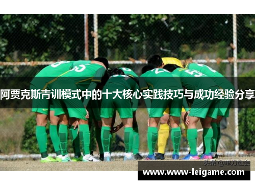 阿贾克斯青训模式中的十大核心实践技巧与成功经验分享