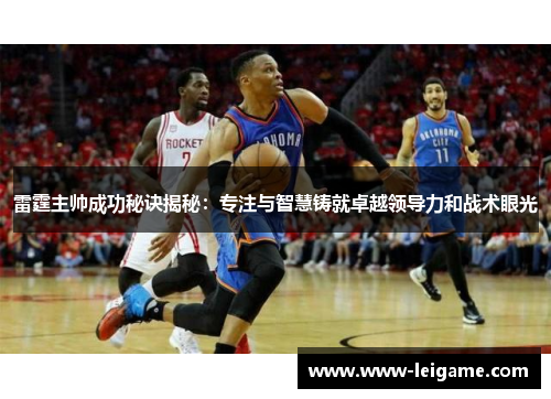 雷霆主帅成功秘诀揭秘：专注与智慧铸就卓越领导力和战术眼光
