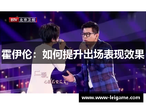 霍伊伦：如何提升出场表现效果