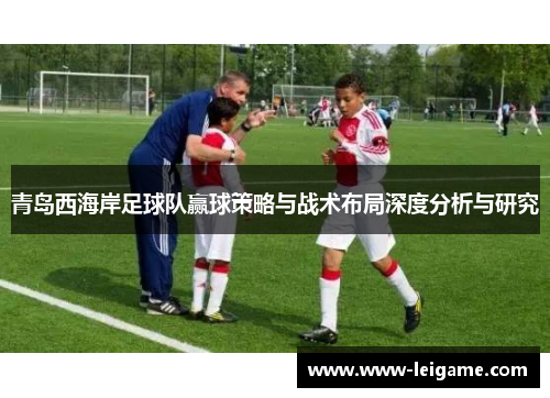 青岛西海岸足球队赢球策略与战术布局深度分析与研究