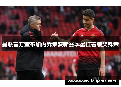 曼联官方宣布加内乔荣获新赛季最佳着装奖殊荣