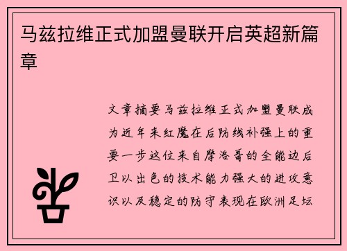 马兹拉维正式加盟曼联开启英超新篇章 马兹拉维正式加盟曼联开启英超新篇章