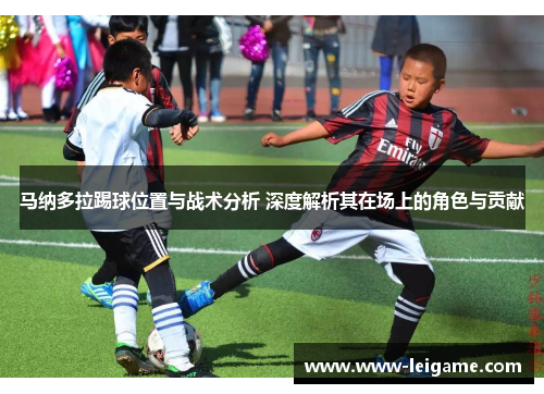 马纳多拉踢球位置与战术分析 深度解析其在场上的角色与贡献 马纳多拉踢球位置与战术分析 深度解析其在场上的角色与贡献