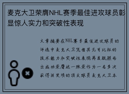 麦克大卫荣膺NHL赛季最佳进攻球员彰显惊人实力和突破性表现 麦克大卫荣膺NHL赛季最佳进攻球员彰显惊人实力和突破性表现