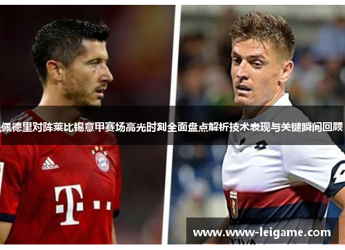 佩德里对阵莱比锡意甲赛场高光时刻全面盘点解析技术表现与关键瞬间回顾
