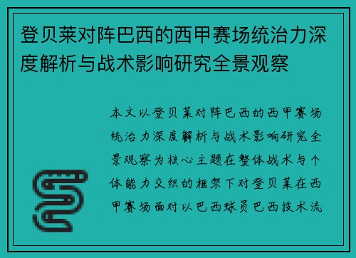 登贝莱对阵巴西的西甲赛场统治力深度解析与战术影响研究全景观察