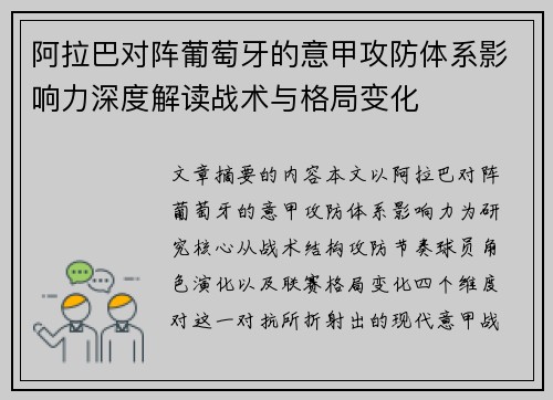 阿拉巴对阵葡萄牙的意甲攻防体系影响力深度解读战术与格局变化