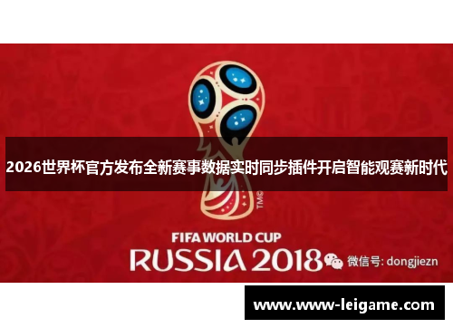 2026世界杯官方发布全新赛事数据实时同步插件开启智能观赛新时代 2026世界杯官方发布全新赛事数据实时同步插件开启智能观赛新时代