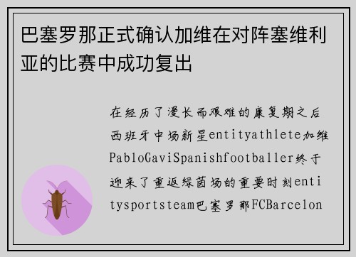 巴塞罗那正式确认加维在对阵塞维利亚的比赛中成功复出