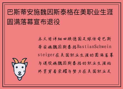 巴斯蒂安施魏因斯泰格在美职业生涯圆满落幕宣布退役