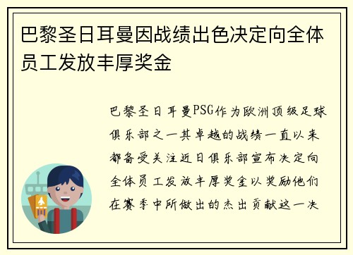 巴黎圣日耳曼因战绩出色决定向全体员工发放丰厚奖金