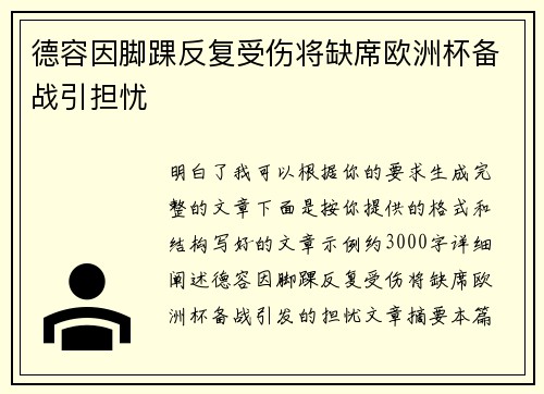 德容因脚踝反复受伤将缺席欧洲杯备战引担忧