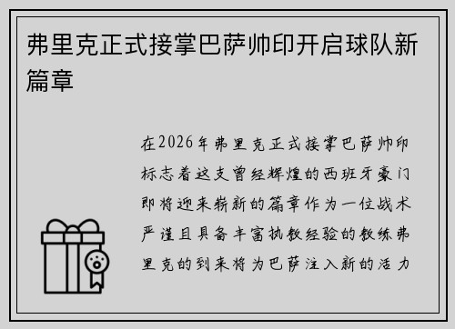 弗里克正式接掌巴萨帅印开启球队新篇章 弗里克正式接掌巴萨帅印开启球队新篇章