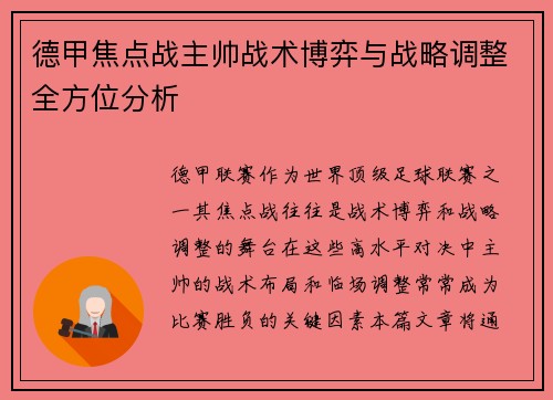 德甲焦点战主帅战术博弈与战略调整全方位分析