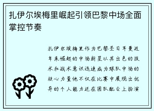 扎伊尔埃梅里崛起引领巴黎中场全面掌控节奏 扎伊尔埃梅里崛起引领巴黎中场全面掌控节奏