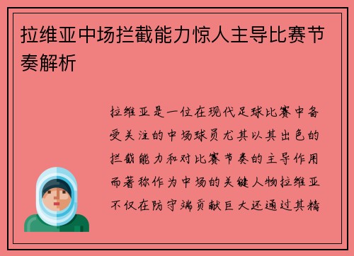 拉维亚中场拦截能力惊人主导比赛节奏解析 拉维亚中场拦截能力惊人主导比赛节奏解析