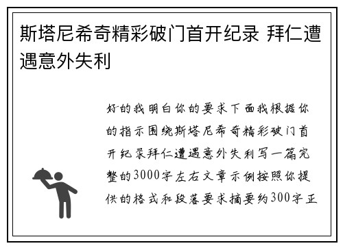 斯塔尼希奇精彩破门首开纪录 拜仁遭遇意外失利
