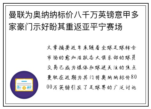 曼联为奥纳纳标价八千万英镑意甲多家豪门示好盼其重返亚平宁赛场 曼联为奥纳纳标价八千万英镑意甲多家豪门示好盼其重返亚平宁赛场