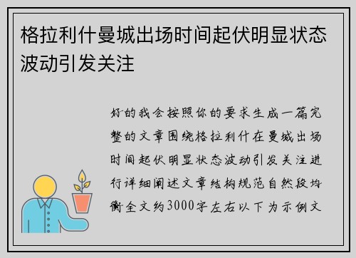 格拉利什曼城出场时间起伏明显状态波动引发关注 格拉利什曼城出场时间起伏明显状态波动引发关注