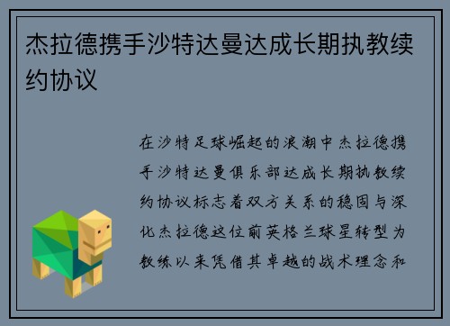 杰拉德携手沙特达曼达成长期执教续约协议 杰拉德携手沙特达曼达成长期执教续约协议