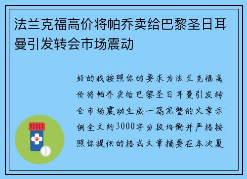 法兰克福高价将帕乔卖给巴黎圣日耳曼引发转会市场震动 法兰克福高价将帕乔卖给巴黎圣日耳曼引发转会市场震动