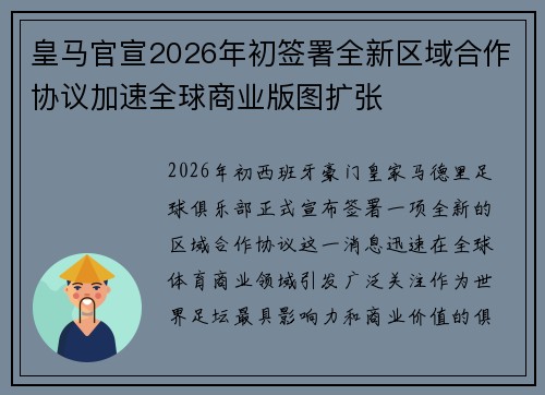 皇马官宣2026年初签署全新区域合作协议加速全球商业版图扩张 皇马官宣2026年初签署全新区域合作协议加速全球商业版图扩张