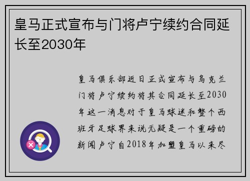 皇马正式宣布与门将卢宁续约合同延长至2030年 皇马正式宣布与门将卢宁续约合同延长至2030年