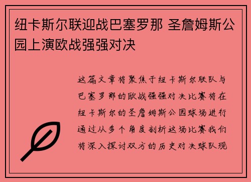 纽卡斯尔联迎战巴塞罗那 圣詹姆斯公园上演欧战强强对决 纽卡斯尔联迎战巴塞罗那 圣詹姆斯公园上演欧战强强对决