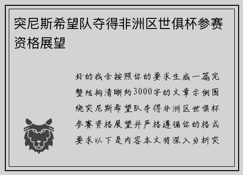 突尼斯希望队夺得非洲区世俱杯参赛资格展望 突尼斯希望队夺得非洲区世俱杯参赛资格展望