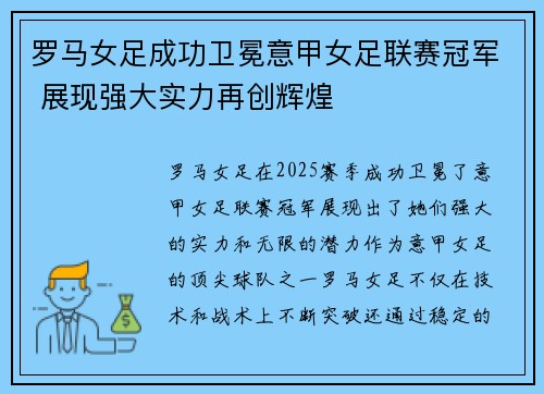 罗马女足成功卫冕意甲女足联赛冠军 展现强大实力再创辉煌 罗马女足成功卫冕意甲女足联赛冠军 展现强大实力再创辉煌