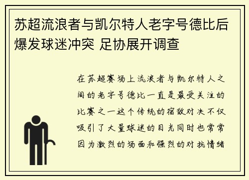 苏超流浪者与凯尔特人老字号德比后爆发球迷冲突 足协展开调查