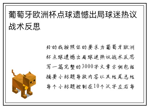 葡萄牙欧洲杯点球遗憾出局球迷热议战术反思